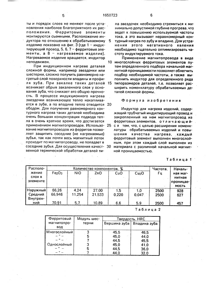 Индуктор (патент 1650723)