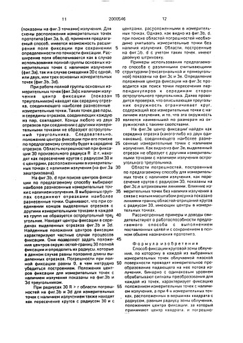 Способ фиксации круговой зоны облучения (патент 2000546)