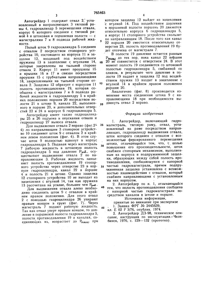 Автогрейдер (патент 765463)