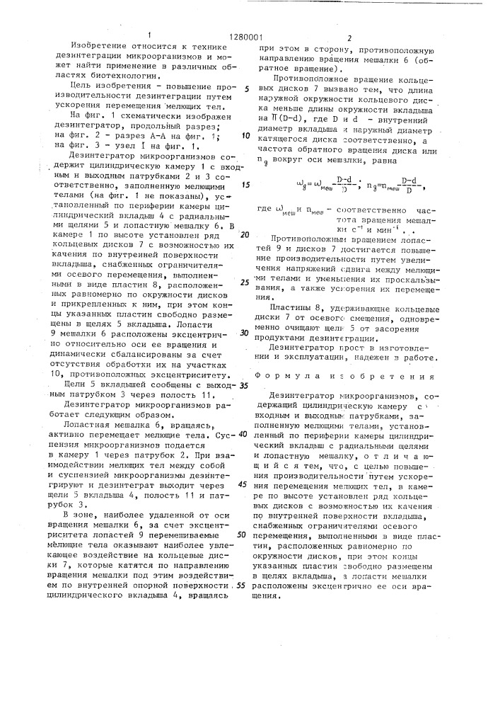 Дезинтегратор микроорганизмов (патент 1280001)