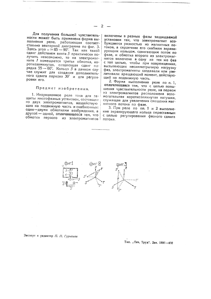 Индукционное реле (патент 39258)