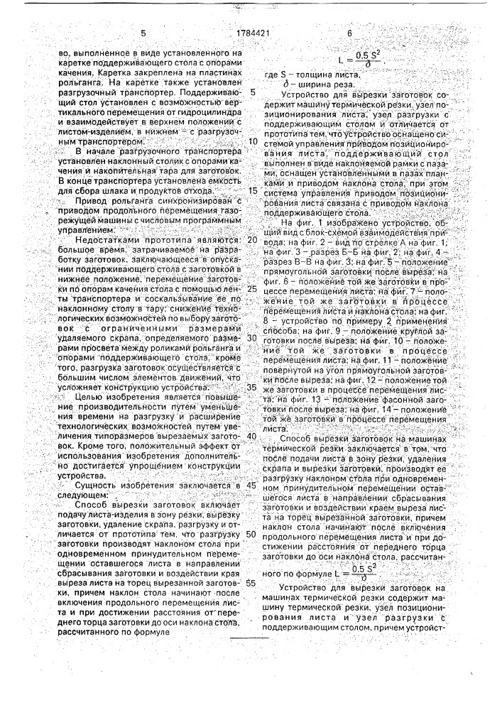 Способ вырезки заготовок на машинах термической резки и устройство для его осуществления (патент 1784421)