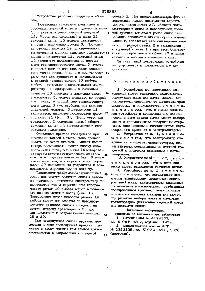 Устройство для временного накопления монет различного достоинства (патент 976863)