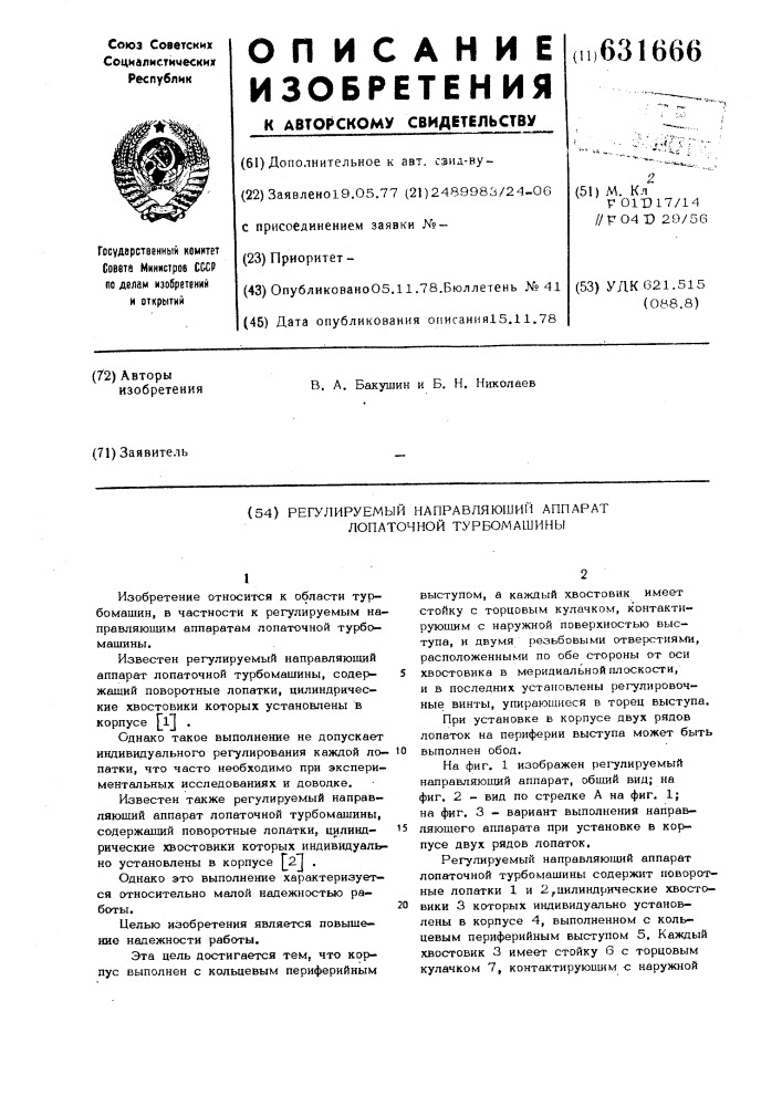 Регулируемый направляющий аппарат лопаточной турбомашины (патент 631666)
