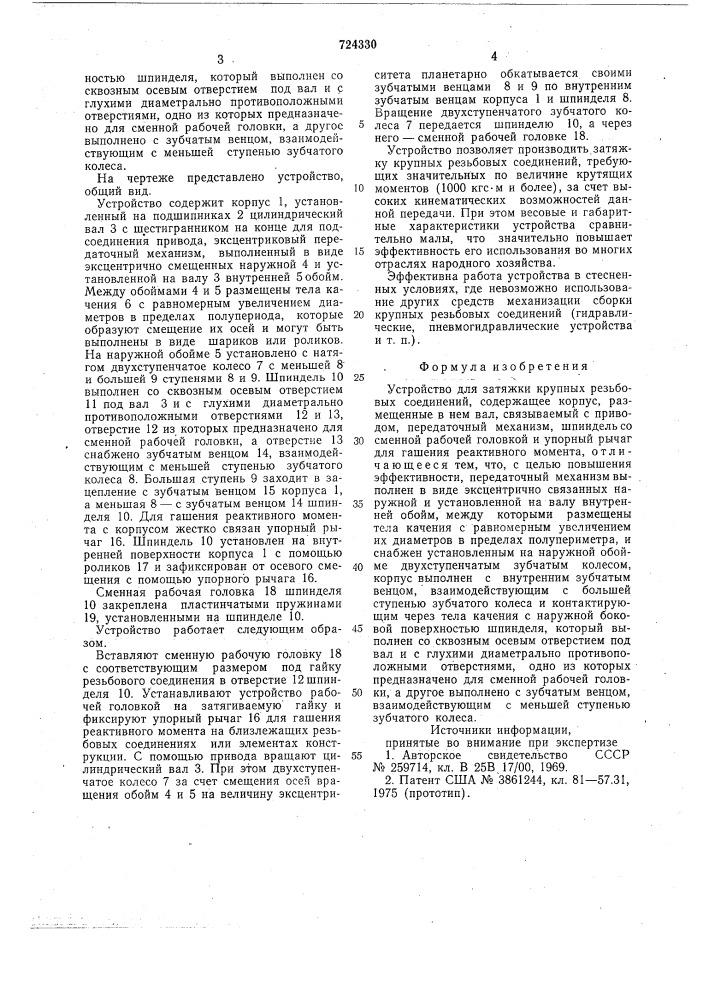 Устройство для затяжки крупных резьбовых соединений (патент 724330)