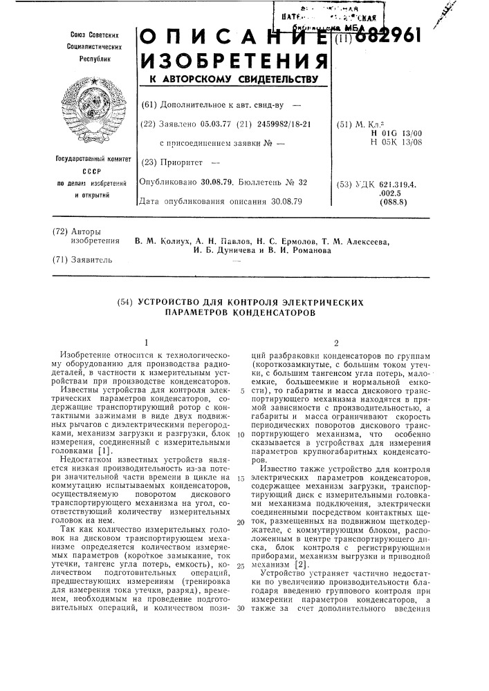 Устройство для контроля электрических параметров конденсаторов (патент 682961)