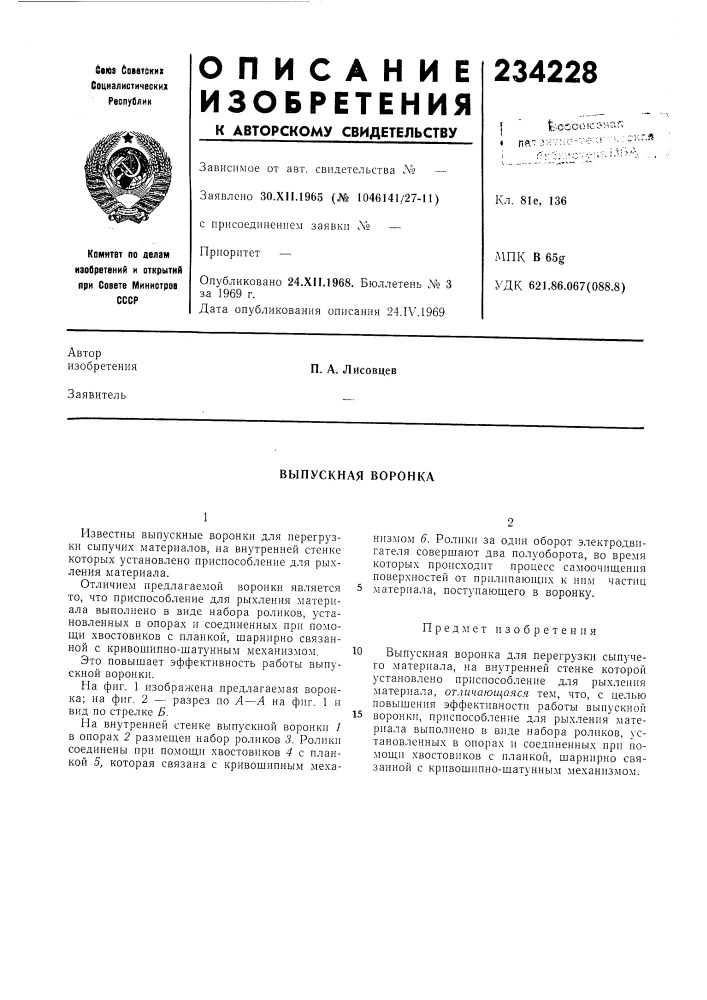 Выпускная воронка (патент 234228)