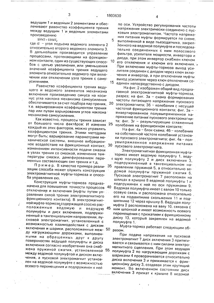 Способ управления фрикционными узлами с самоусилением (патент 1803630)