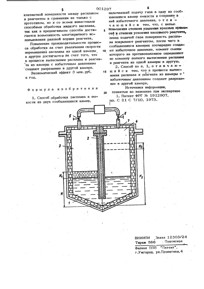 Способ обработки расплава (патент 901297)