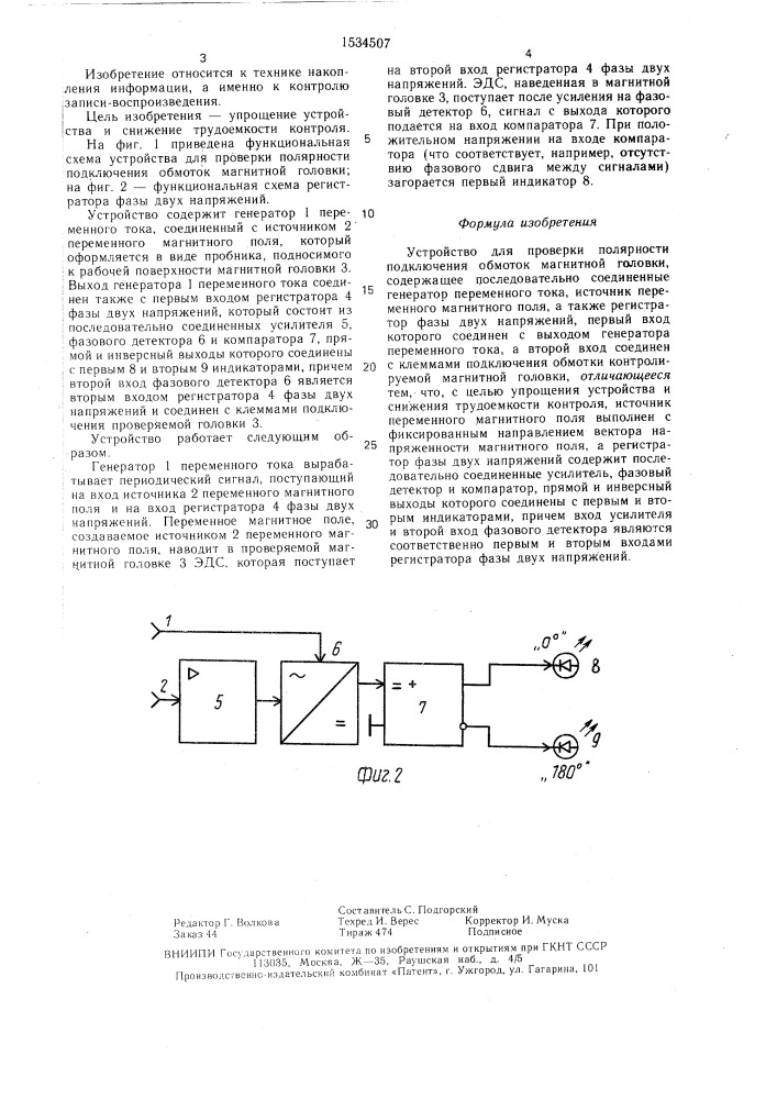 Устройство для проверки полярности подключения обмоток магнитной головки (патент 1534507)