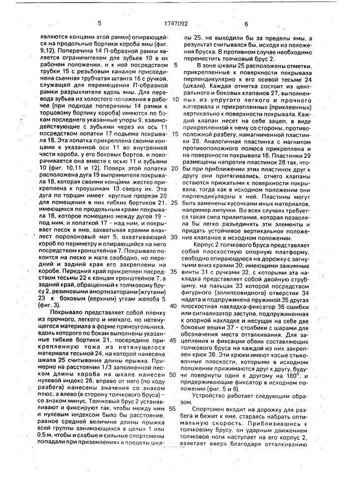 Трансформируемое устройство для тренировки прыгунов в длину (патент 1747092)