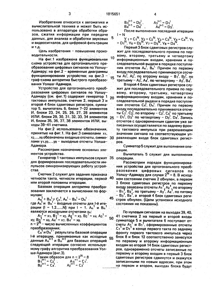 Устройство для ортогонального преобразования цифровых сигналов по уолшу-адамару (патент 1815651)