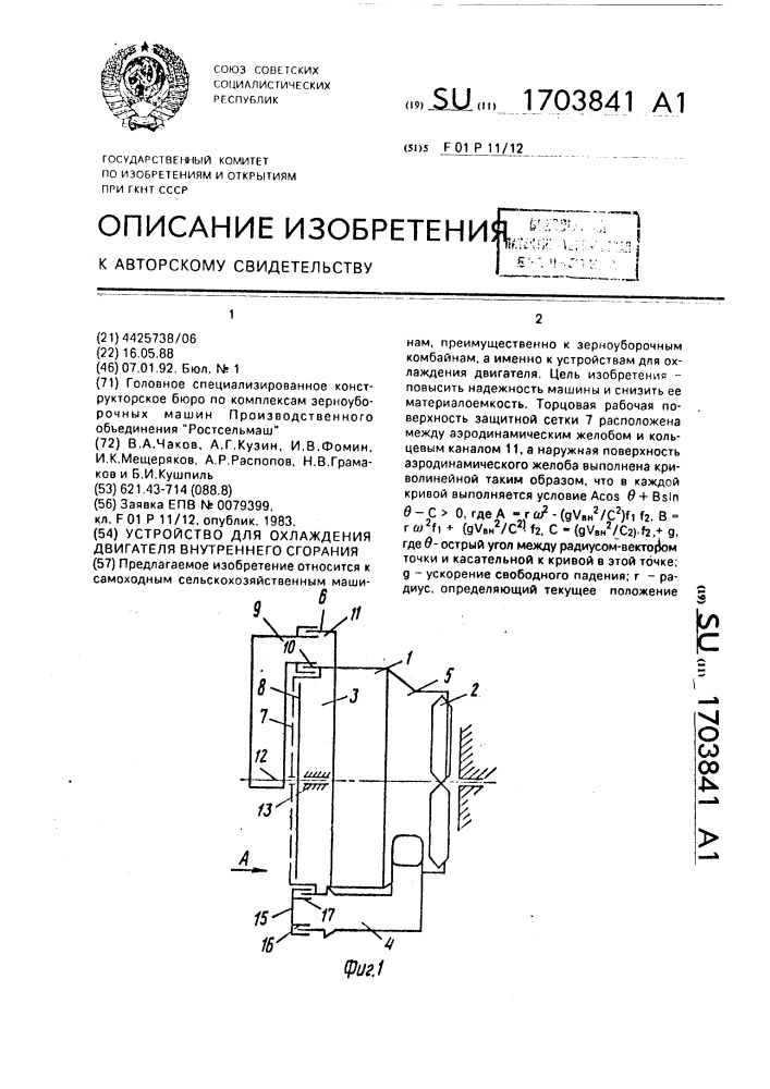 Устройство для охлаждения двигателя внутреннего сгорания (патент 1703841)