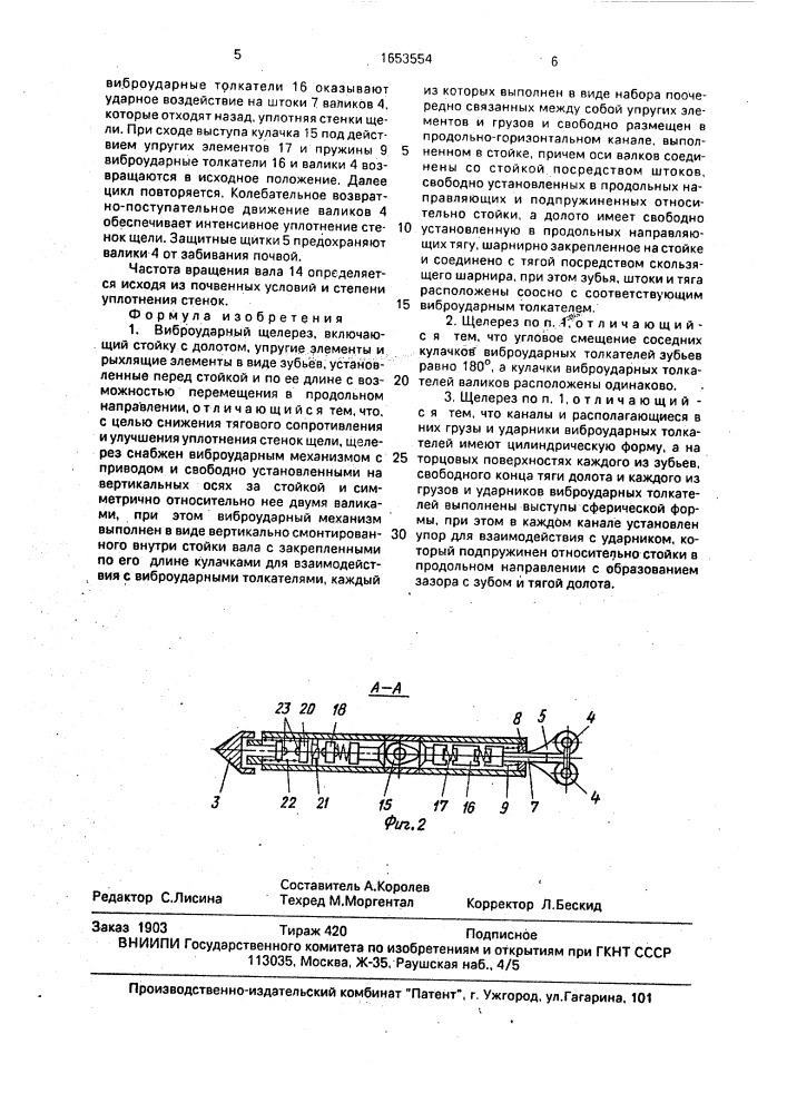 Виброударный щелерез (патент 1653554)