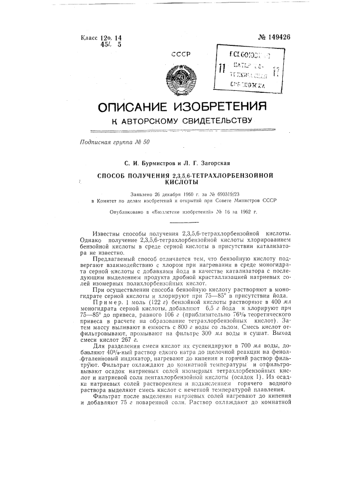 Способ получения 2,3,5,6-тетрахлорбензойной кислоты (патент 149426)
