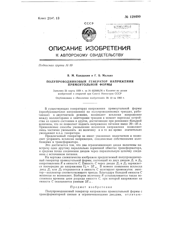 Полупроводниковый генератор напряжения прямоугольной формы (патент 128499)