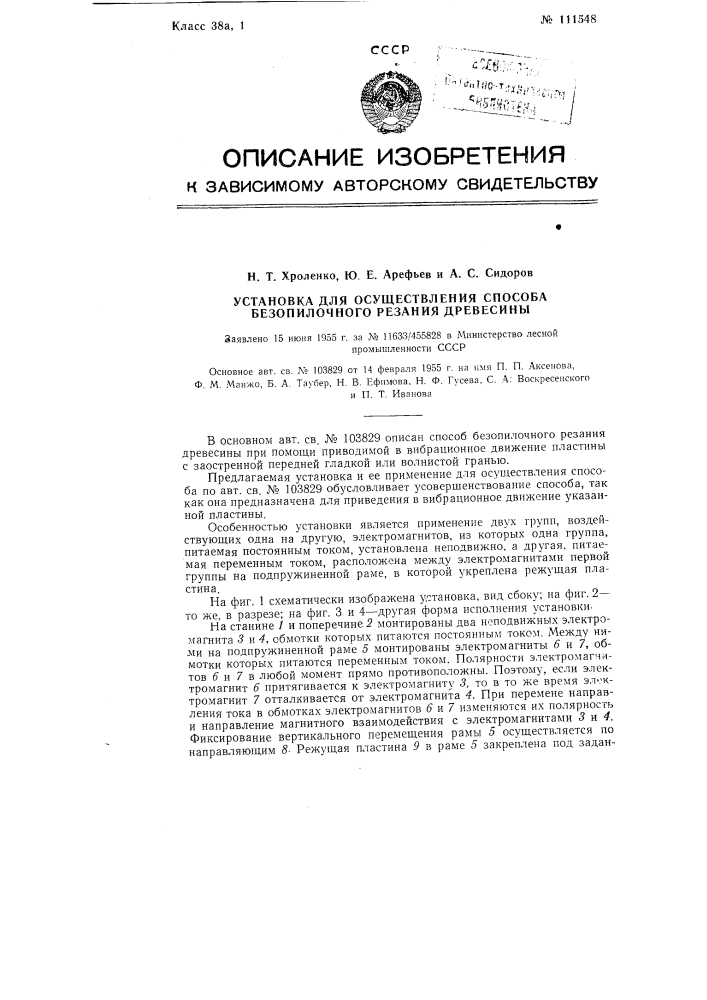 Установка для осуществления способа безопилочного резания древесины (патент 111548)