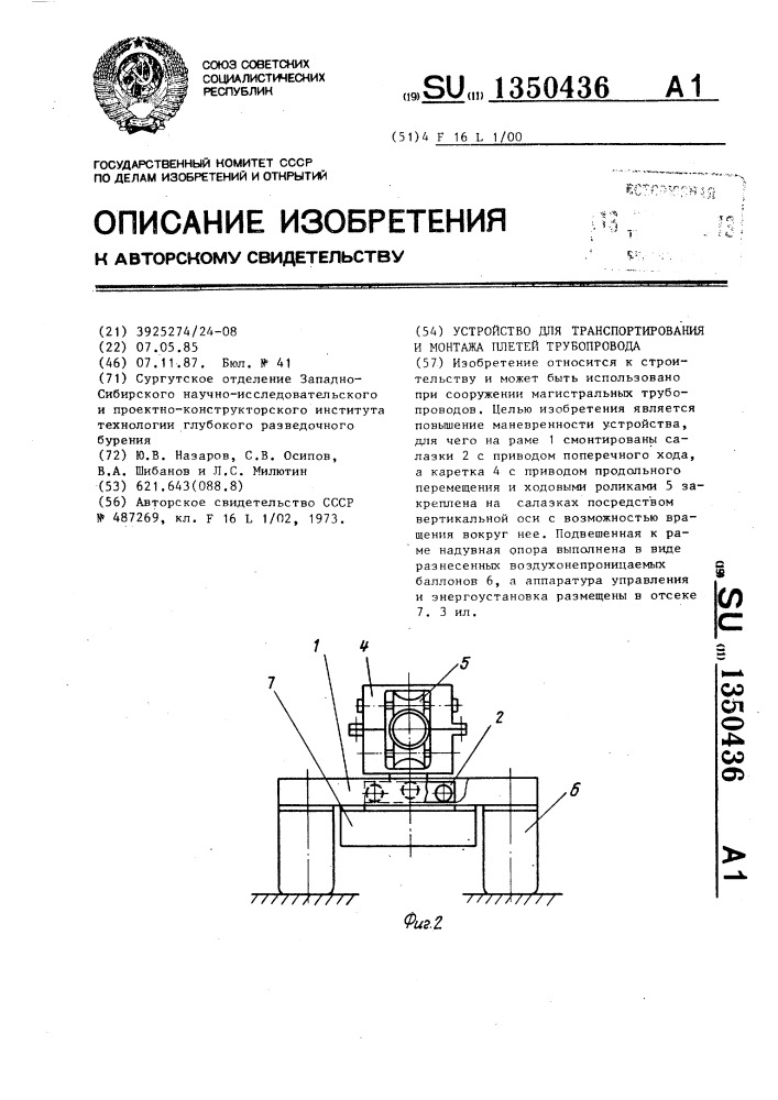 Устройство для транспортирования и монтажа плетей трубопровода (патент 1350436)