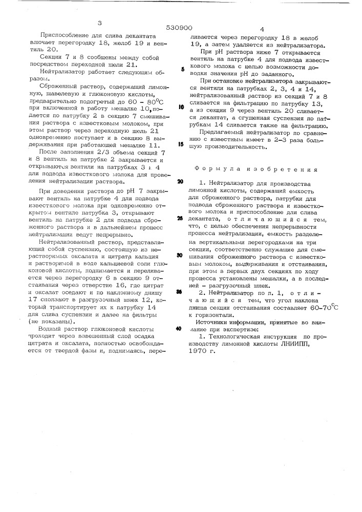 Нетрализатор для производства лимонной кислоты (патент 530900)