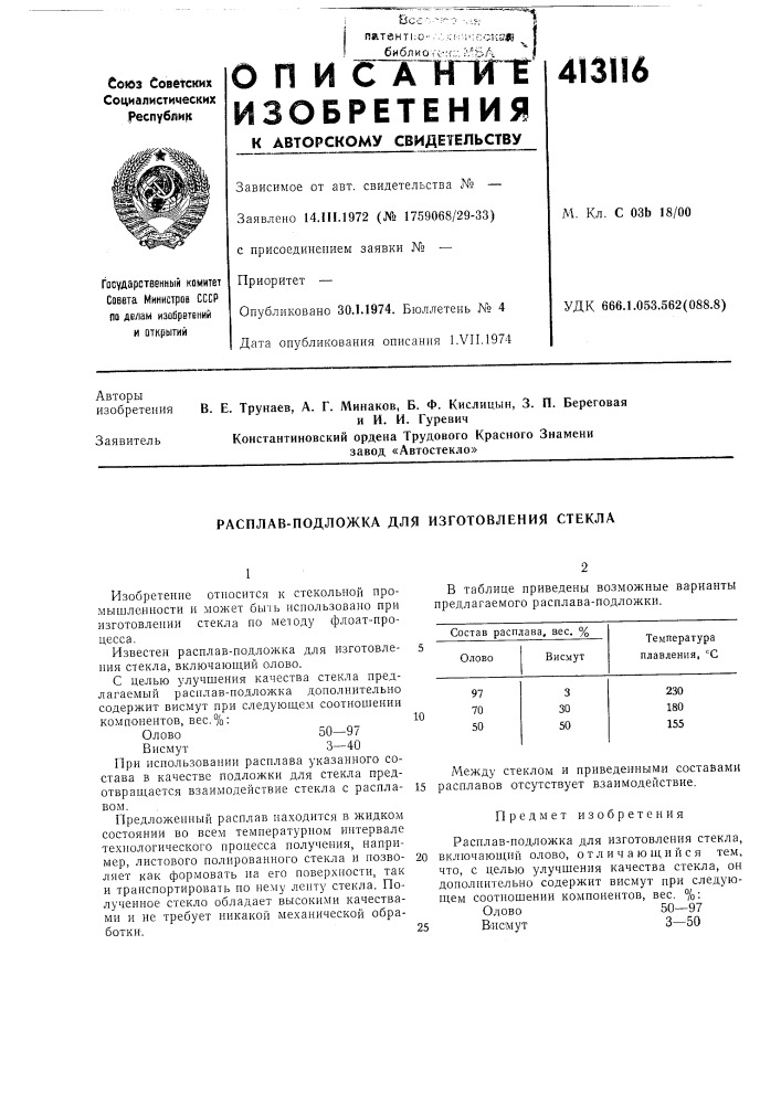Патент ссср  413116 (патент 413116)