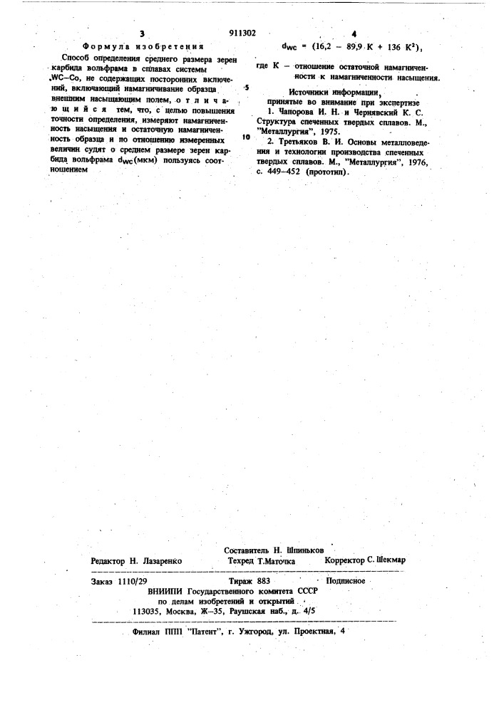 Способ определения среднего размера зерен карбида вольфрама в сплавах w @ -с @ ,не содержащих посторонних включений (патент 911302)