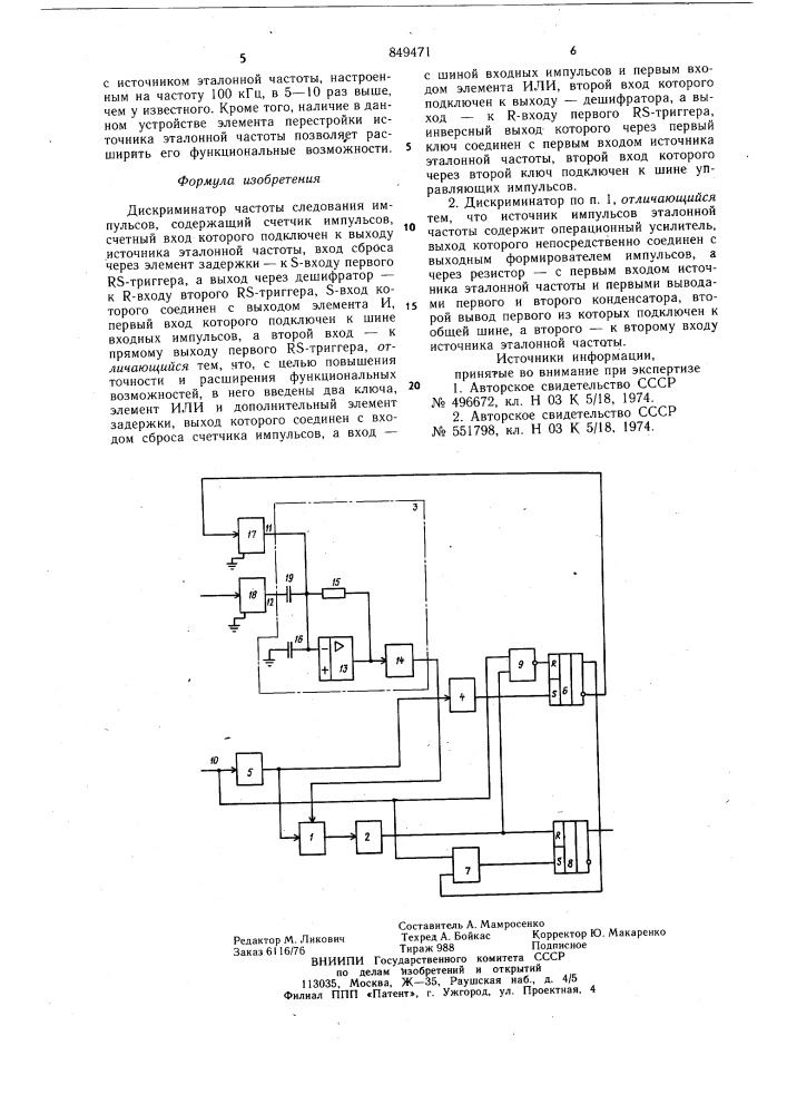 Дискриминатор частоты следованияимпульсов (патент 849471)
