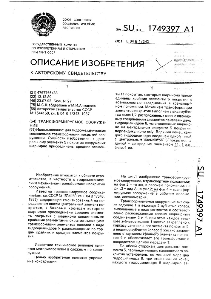 Трансформируемое сооружение (патент 1749397)