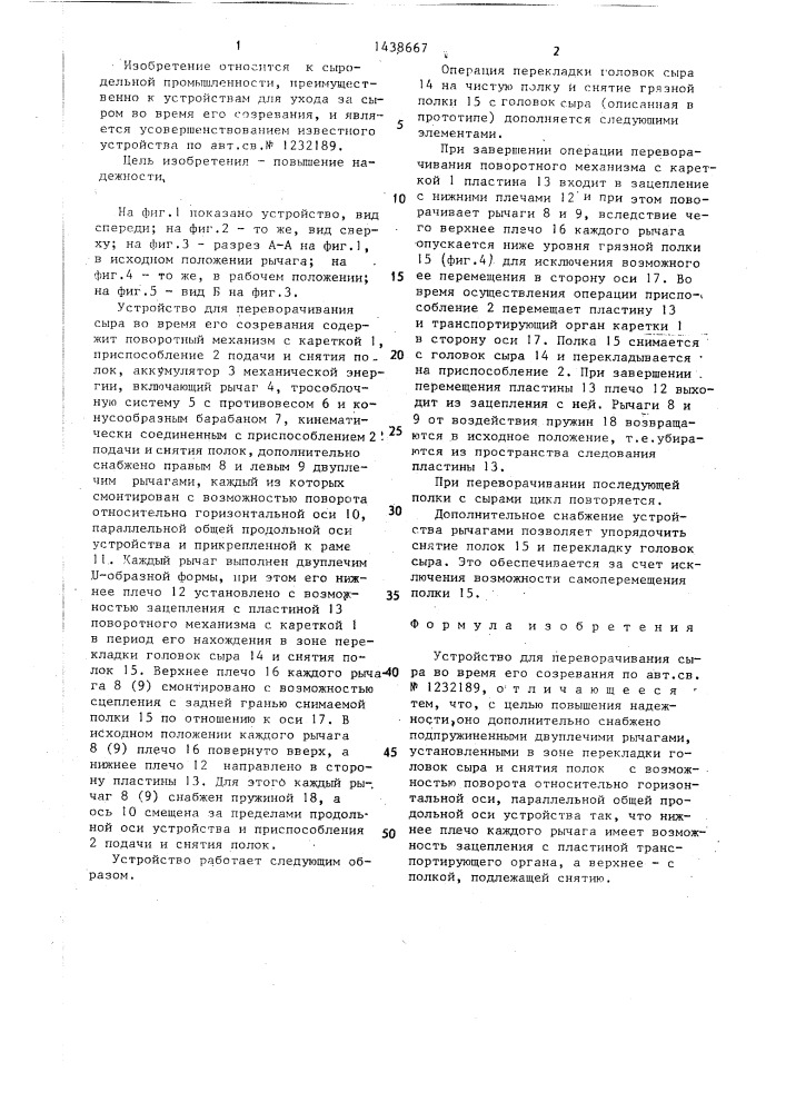 Устройство для переворачивания сыра во время его созревания (патент 1438667)