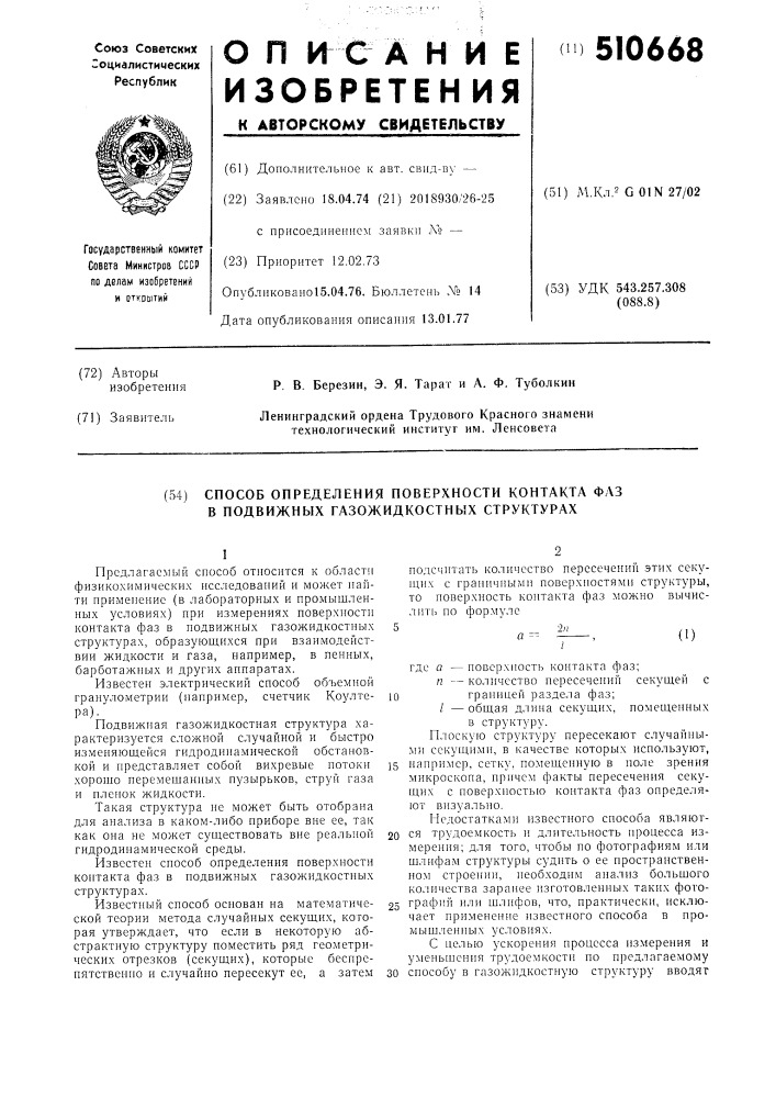 Способ определения поверхности контакта фаз в подвижных газожидкостных структурах (патент 510668)