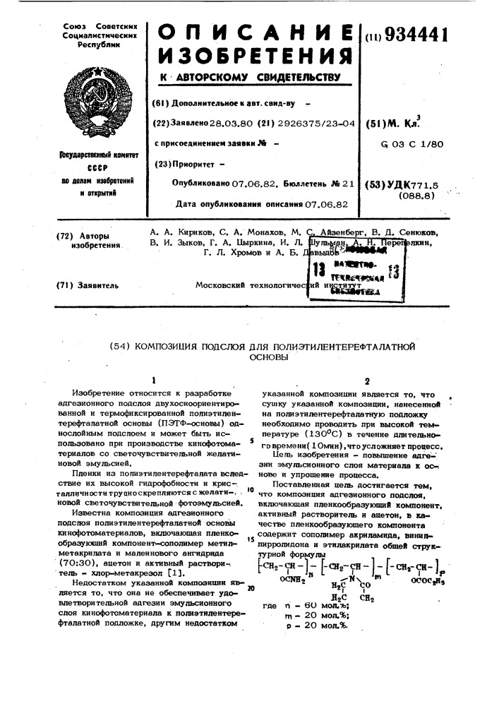 Композиция подслоя для полиэтилентерефталатной основы (патент 934441)