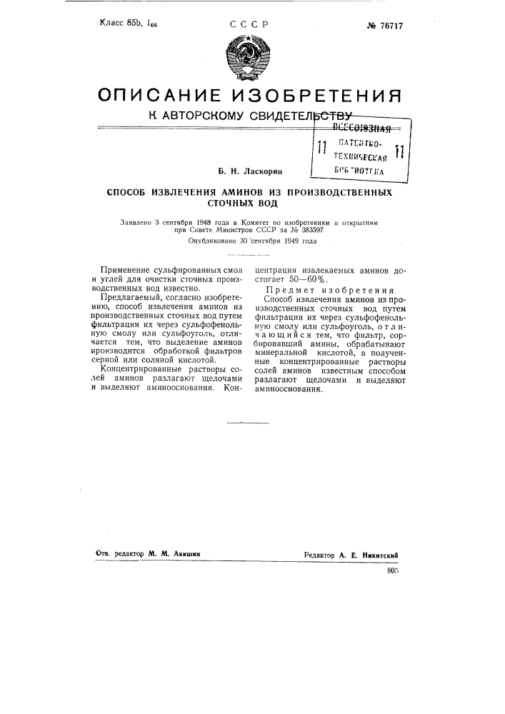 Способ извлечения аминов из производственных сточных вод (патент 76717)