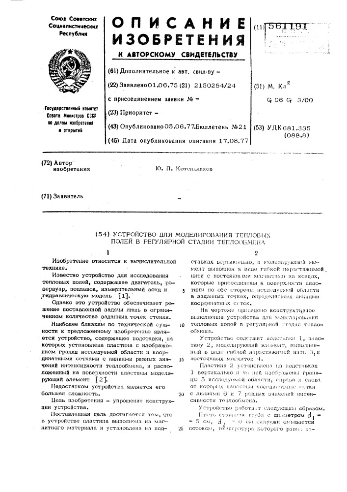 Устройство для моделирования тепловых полей в регулярной стадии теплообмена (патент 561191)