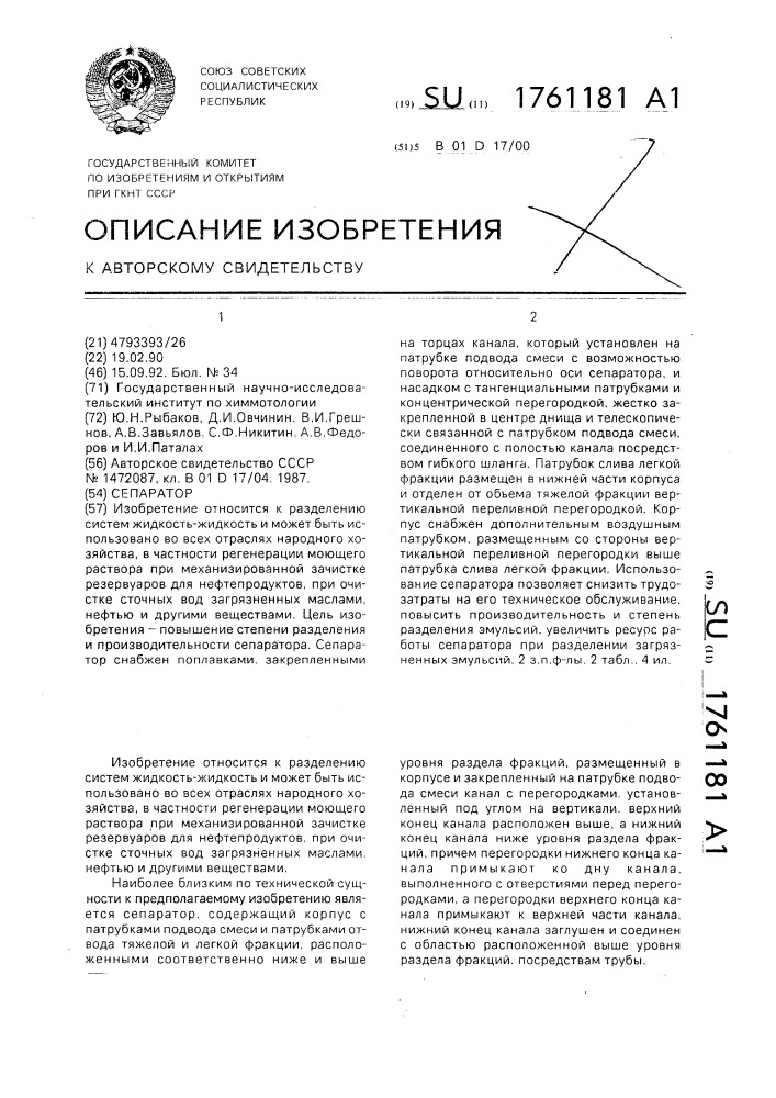 Сепаратор (патент 1761181)