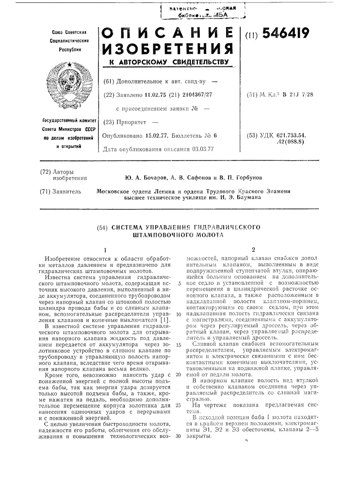 Система управления гидравлического штамповочного молота (патент 546419)