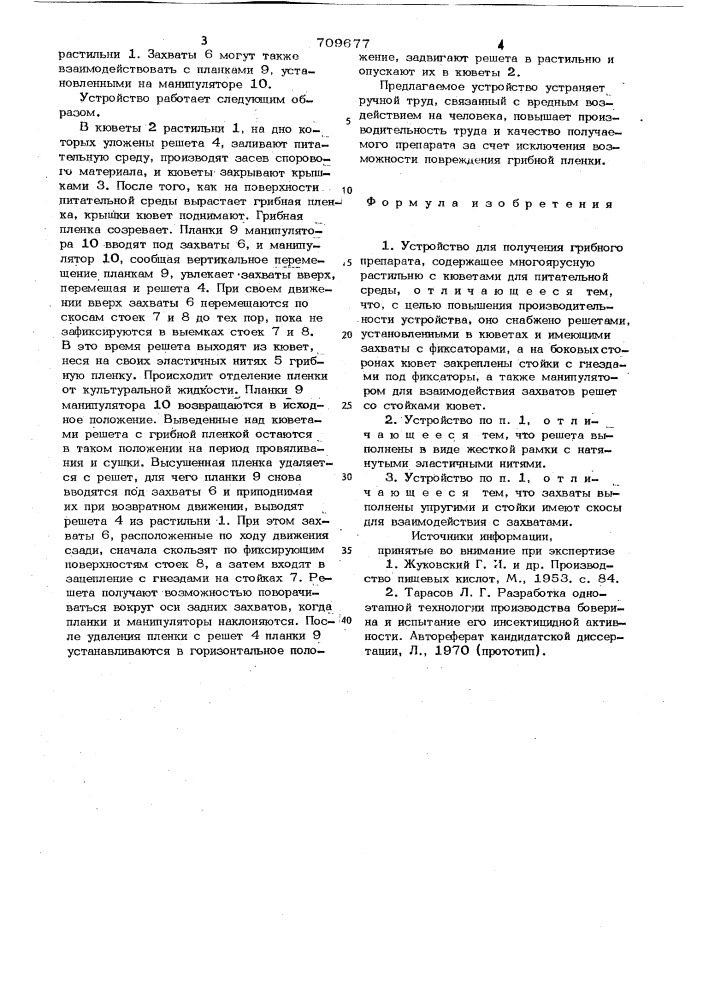 Устройство для получения грибного препарата (патент 709677)