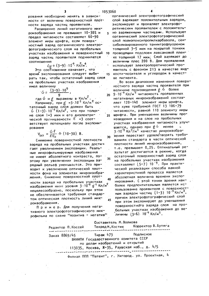 Способ получения негативных электрофотографических микрофильмов по схеме "позитив-негатив (патент 1053060)
