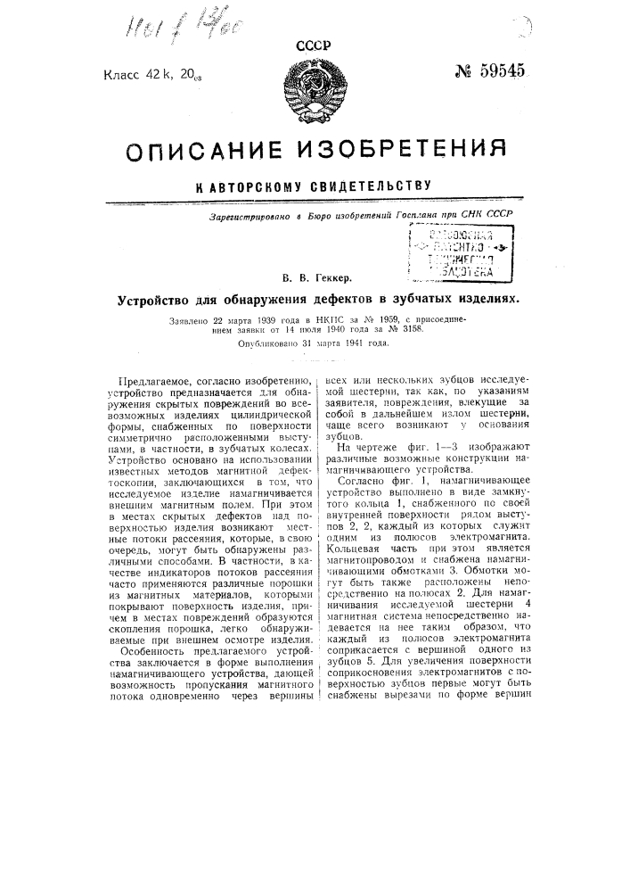 Устройство для обнаружения дефектов в зубчатых изделиях (патент 59545)