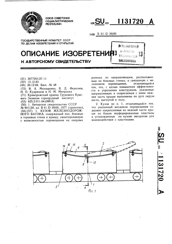 Кузов железнодорожного вагона (патент 1131720)