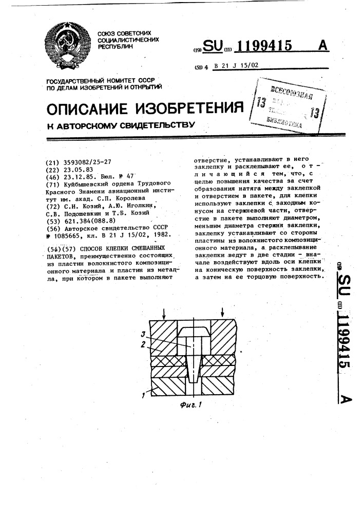 Способ клепки смешанных пакетов (патент 1199415)