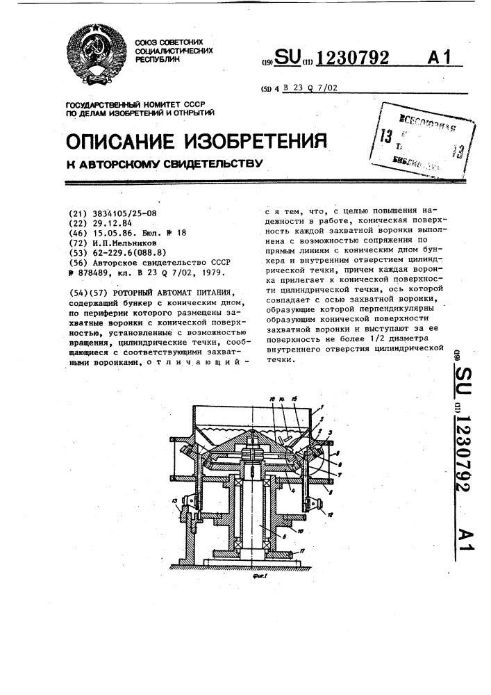 Роторный автомат питания (патент 1230792)