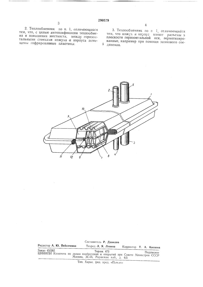 Пластинчатый теплообменник (патент 290579)