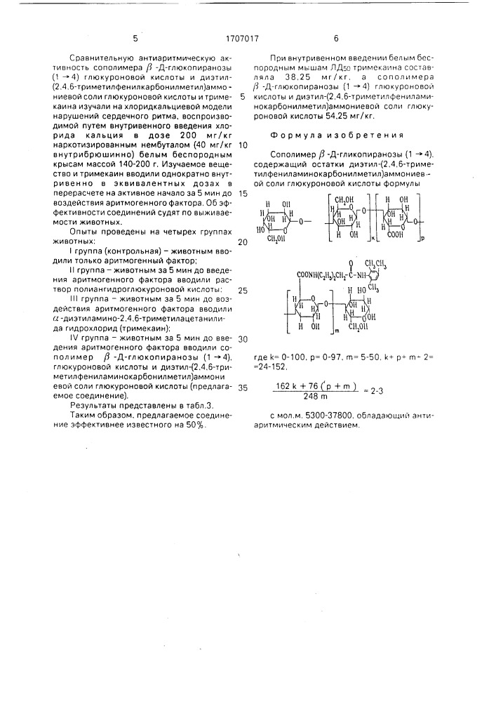 Сополимер @ -д-глюкопиранозы (1 @ 4), содержащий остатки диэтил (2,4,6-триметилфениламинокарбонилметил) аммониевой соли глюкуроновой кислоты, обладающий антиаритмическим действием (патент 1707017)