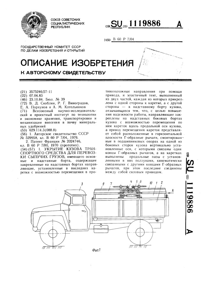 Укрытие кузова транспортного средства для перевозки сыпучих грузов (патент 1119886)