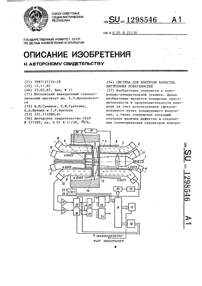 Система для контроля качества внутренних поверхностей (патент 1298546)
