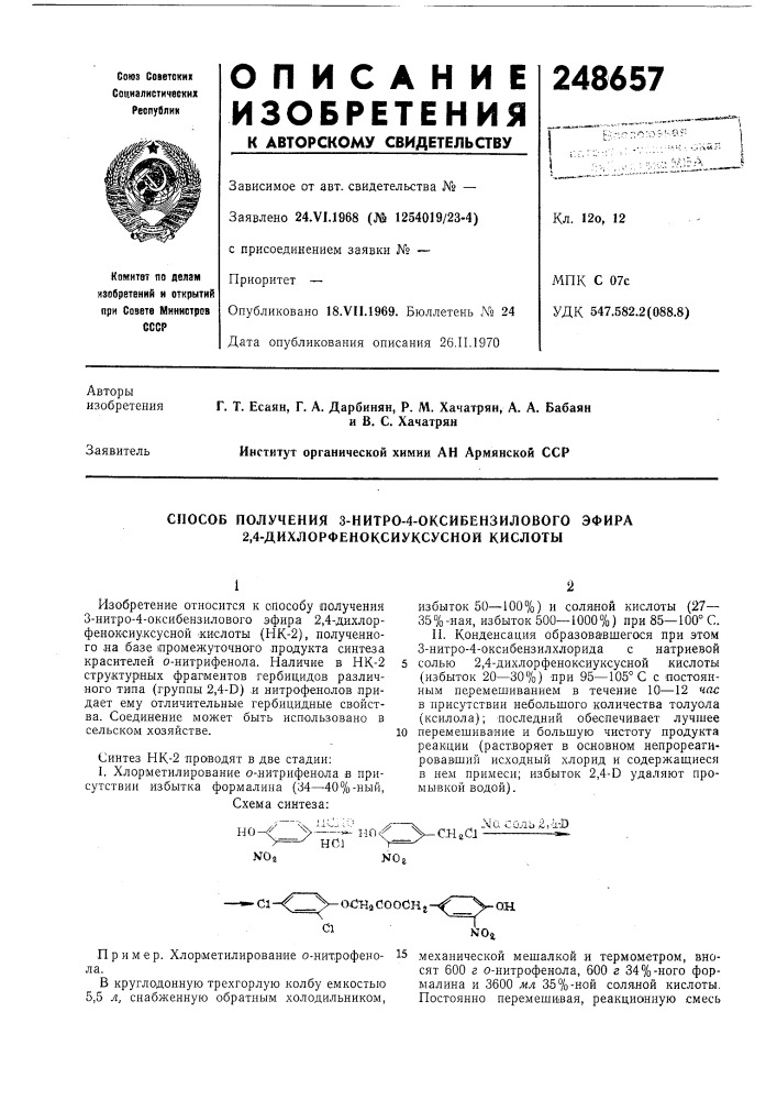 Способ получения з-нитро-4-оксибензилового эфира 2,4- дихлорфеноксиуксусной кислоты (патент 248657)