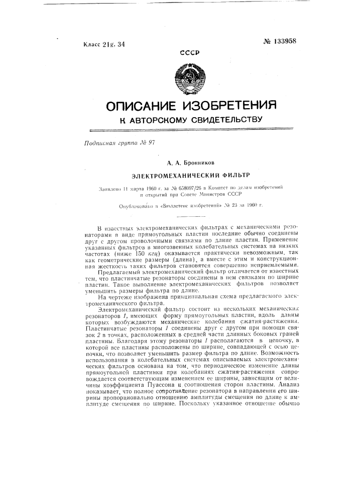 Электромеханический фильтр (патент 133958)