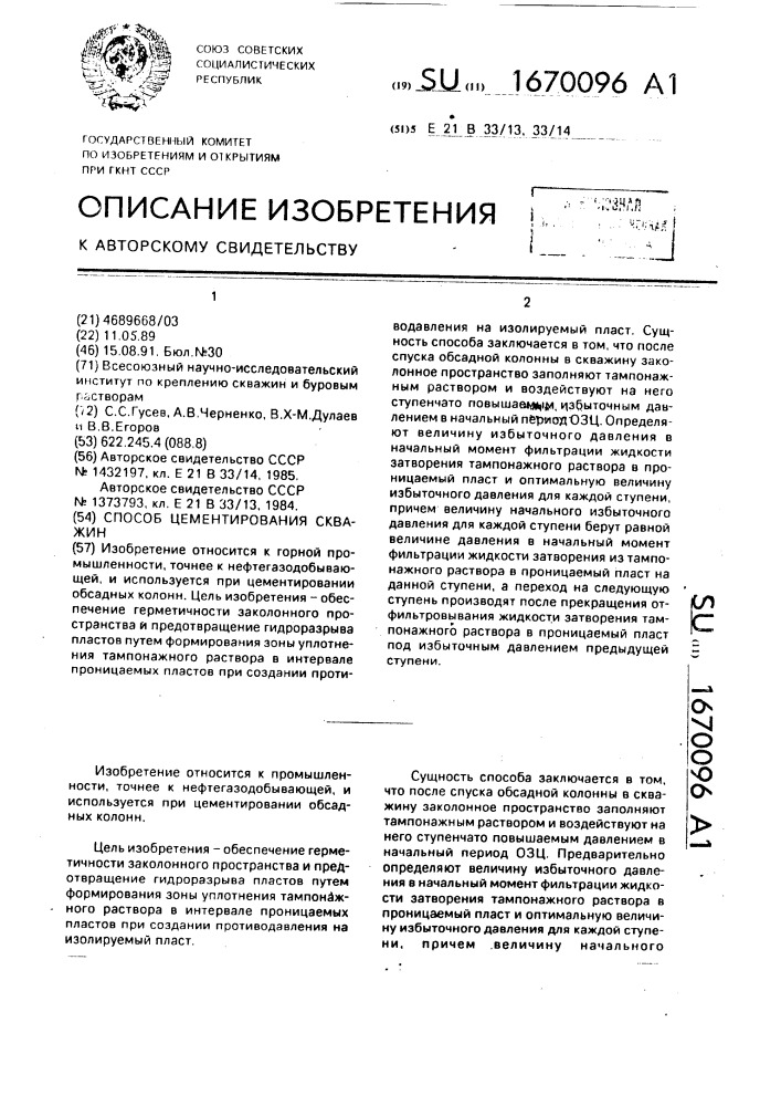 Способ цементирования скважин (патент 1670096)