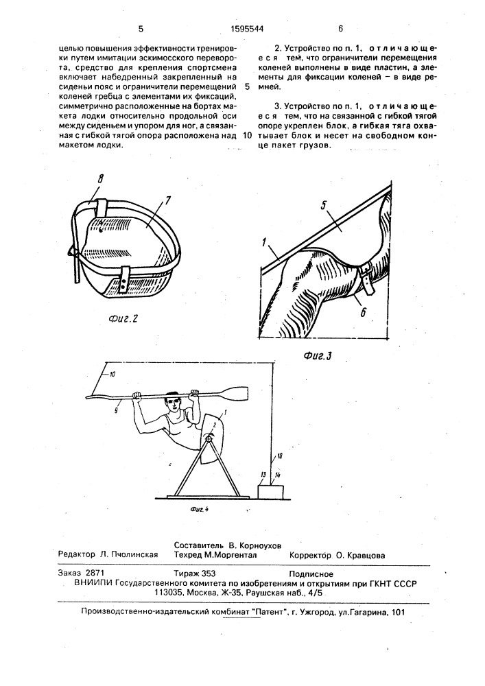 Устройство для тренировки гребцов-слаломистов (патент 1595544)