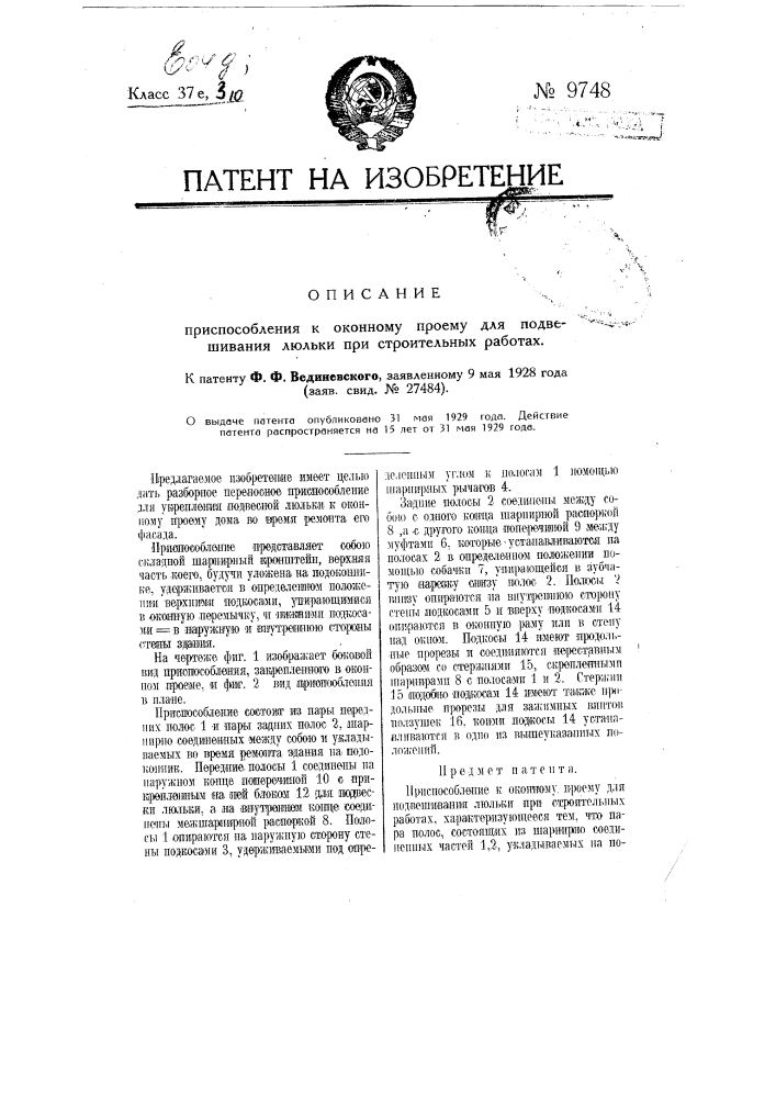 Приспособление к оконному проему для подвешивания люльки при строительных работах (патент 9748)