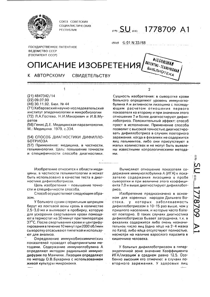 Способ диагностики дифиллоботриоза (патент 1778709)